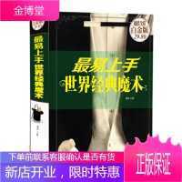 正版 易上手世界经典魔术 魔术书籍教学大全儿童青少年版游戏魔术秘籍大全零基础入门变魔术扑克牌简单