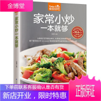 家常小炒一本就够 食在好吃菜谱书家常菜炒菜书籍大全菜 家用家常食谱做菜烹饪美食做法教程书籍厨师书炒菜