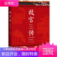 正版 故宫传张程著 故宫宫廷制度 完整讲述故宫600年故事 大故宫六百年风云史 故宫疑案 书籍