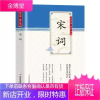 全民阅读经典小丛书-宋词 经典国学中华国学经典全套单本全民阅读系列丛书中国经典国学
