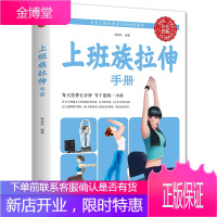 正版上班族拉伸手册 心理健康生活上班族保健 兼运动医师研究成果力量训练基础女性版健身笔记身材管理书健