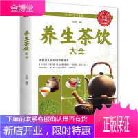 全新正版养生茶饮大全 中医茶疗偏方养生保健茶谱茶文化书籍简单实用养生茶饮配方饮泡方法功效宜忌大全书籍