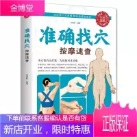 准确找穴按摩速查 手到病自除面诊家庭保健中医按摩 家庭穴位按摩穴位找法取穴技巧 图谱图解准确找人体穴