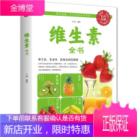 全新正版维生素全书全美维生素读本 求医不如求己大全集家庭医学全书 维生素和营养补充品指南 家庭饮食