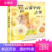 全新正版雨雾中的古堡 百年经典中小学生语文阅读经典文库 白年经典6-8-12岁儿童儿童文学名家作品集