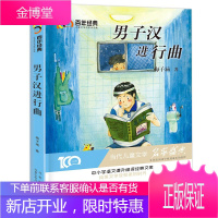 全新正版 男子汉进行曲 中小学生6-8-12岁儿童 课外阅读经典文库 百年经典儿童文学名家作品集
