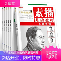 素描基础教程全6册人物石膏几何体风景静物结构高考艺考铅笔画手绘自学零基础绘画本教程书临摹写生速写美术
