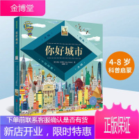 360°科普系列你好城市 儿童翻翻书0-3-6岁幼儿认知绘本书籍 建筑奇观 历史典故世界名城畅游指南