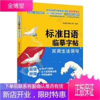 标准日语临摹字帖 实用生活词句 日语自学爱好者参考书 日语常用日常单词实用口语短句大全书 日语书写