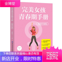 完美女孩青春期手册送给女孩子们图书籍 父母性教育量身定制的成长心理指导书籍