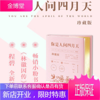 正版 你是人间四月天[珍藏版]林徽因 著 请不要抱着任何好的、坏的心思去读她,因为那样你永远读