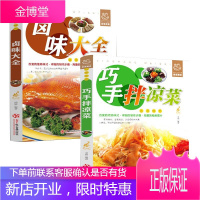 菜谱书籍2本 巧手拌凉菜+卤味大全 熟食店凉菜店用书 卤肉卤水配方书籍 家庭日常凉拌菜卤味大全菜谱书