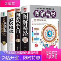 正版4册 图解易经+图解入门+百科2000问+完全读懂家居 家居布局摆件奇门遁甲