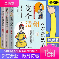 3册这个清朝太有意思了一二三卷中国古代史清朝唐朝那些事儿历史知识关于历史的书康熙乾隆溥仪人物普及读物