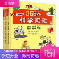 365个科学实验全4册 春夏秋冬四季探索科学奥秘思维拓展知识科普书籍揭秘不可思议的魔法书爱科学实验王
