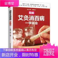 图解艾灸消百病一学就会 养生保健 调理脏腑 排毒养颜 祛除疾病 提高免疫力 康复治疗 增强抵抗力