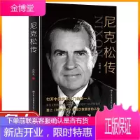 尼克松传第三十七任美国总统打开中美关系大门的一人政治生涯个人生活的详尽描述领袖政治人物传记故事书