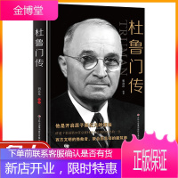 杜鲁门传 第三十三任美国总统 开启原子新纪元的领袖 西方文明的挽救者 联合国总部的建筑师 美国总统传