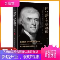 托马斯杰斐逊传美国民主与法治的首席设计师再现杰斐逊卓越的一生人物传记书领袖政治人物第三任美国总统美国