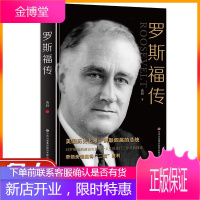 罗斯福传 第三十二任美国总统 美国历史上一蝉联四届的总统 带领美国赢得二战胜利 美国总统传记故事书