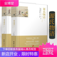 正版精装源氏物语(上下)精装全译本 无删节世界经典名著 初高中生课外阅读书籍 中学源氏物语著文学小说