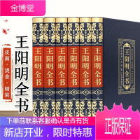 精装珍藏版王阳明全集全套6册心学知行合一正版原著原文王守仁王明阳全集传记人生哲理修身