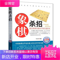 象棋系列象棋杀招 象棋中国象棋棋谱书 珍藏版象棋套路杀招技巧开局布局精要街边残局详解 攻杀技巧破解战