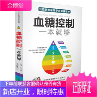 正版 血糖控制一本就够 的食谱 的主食高血糖食谱降糖食谱糖尿病饮食书 糖尿饼病人食谱书