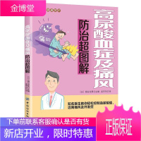 高尿酸血症及痛风防治超图解 家庭养生健康常识百科全书 痛风预防防治治疗方法技巧