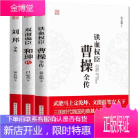 正版书籍 3册曹操全传+双面诡臣和珅传+刘邦全传 历史人物名人传记 历史记政治军事任务传记