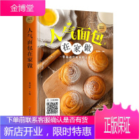 人气面包在家做 新手学做烘焙烤箱菜谱食谱书籍饼干甜点在家做大全蛋糕甜点西点下午茶点心