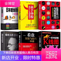 6册一看就懂的日本蜡烛图技术 股票大作手回忆录看盘K线图股票入门基础知识与技巧股票投资书籍从零开始