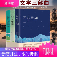 自然文学小说 瓦尔登湖+沙乡年鉴+寂静的春天(自然文学三部曲) )人类的精神家园 自然文学的典范人类