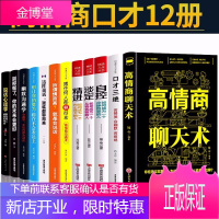 全12册正版高情商聊天术口才三精进自控幽默沟通学说话心理学提高情商的书情商高就是会说话口才训练技巧