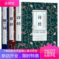 正版全3册诗经+楚辞+纳兰词305首诗经全集楚辞诗经经典中国古诗词诗歌鉴赏全集鉴赏古典文学藏书中国古