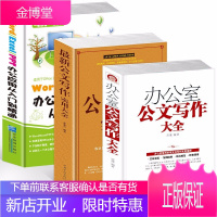 正版3册办公室公文写作大全公文写作格式与技巧全能wordexcel教程书籍电子表格制作ppt制作教程