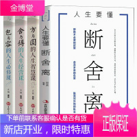 全4册 人生要懂断舍离+方与圆+包与容+舍与得的人生经营课 成功哲学心灵鸡汤 修养情绪情商调节心态