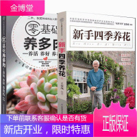 两册 零基础养多肉+ 新手四季养花 养花书籍种花大全 养花书 花卉养殖书籍 养活 养好 养出色