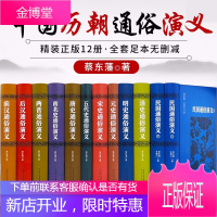 全套12册中国历代通俗演义 蔡东藩著 中国历朝通俗演义前汉后汉+两晋南北朝+唐史五代+宋史元史+明清