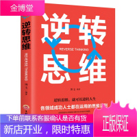 逆转思维正版 逻辑思维训练书籍改变自己方式 逆向思维 励志创业商业书名图书商城男人看的书 成功学哲