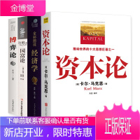 全4册经济学书籍 资本论+博弈论+国富论正版亚当斯密 马克思等著宏观微观经济学原理基础入门投资理财