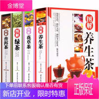 正版4册 精装彩图版 图解 养生茶+花草茶+绿茶+普洱茶 花草茶配方书籍 养生保健茶 茶艺大全识茶品