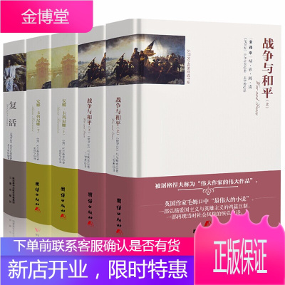 [精装无删减]全5册 战争与和平+安娜卡列尼娜+复活世界文学名著 列夫托尔斯泰小说全集