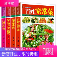 正版 全4册烹饪食谱书籍 百姓家常菜 /家常小炒/家常养生汤煲/巧做面食红烧肉的家常做法菜谱大全