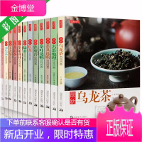 茶书籍全套12册 正版 普洱茶红茶绿茶铁观音乌龙工夫养茶叶茶具选购中国茶艺名茶地理百问百答入门教程茶
