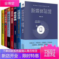 正版全7册新媒体运营实用创意文案口碑社群营销 跨界广告营销活动策划与创意软文市场营销学微信网络