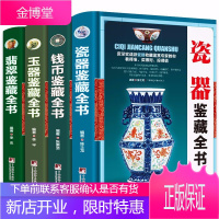 正版书籍 全套4册精装 翡翠收藏与鉴赏+玉器+古钱币+瓷器玉石入门知识百科图书选购翡翠优劣鉴定方法