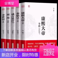 5册中国皇帝全传 成吉思汗全传+唐太宗李世民+康熙大帝全传+刘邦全传 世界历史事件人物时间上下五千年