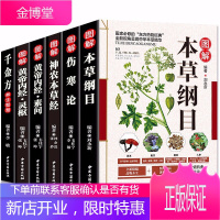 正版6册 本草纲目正版李时珍全集彩图黄帝内经灵枢素问伤寒论神农本草经千金方中医养生书籍