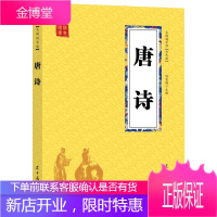 众阅国学馆 双色板 唐诗 注释 译文 评点 诗词歌赋 古典文学 国学经典 传统文化 课外读物 口袋本